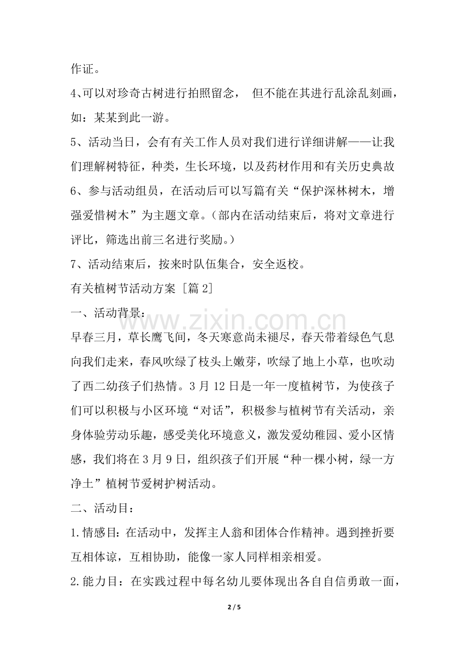 2025年关于植树节的活动方案.docx_第2页
