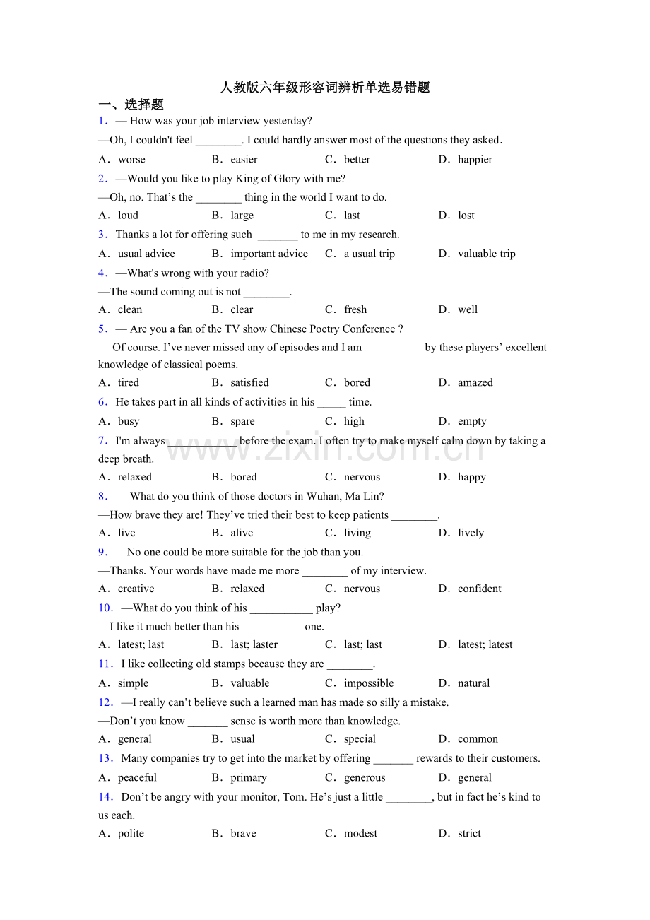 2025年人教版六年级形容词辨析单选易错题.doc_第1页