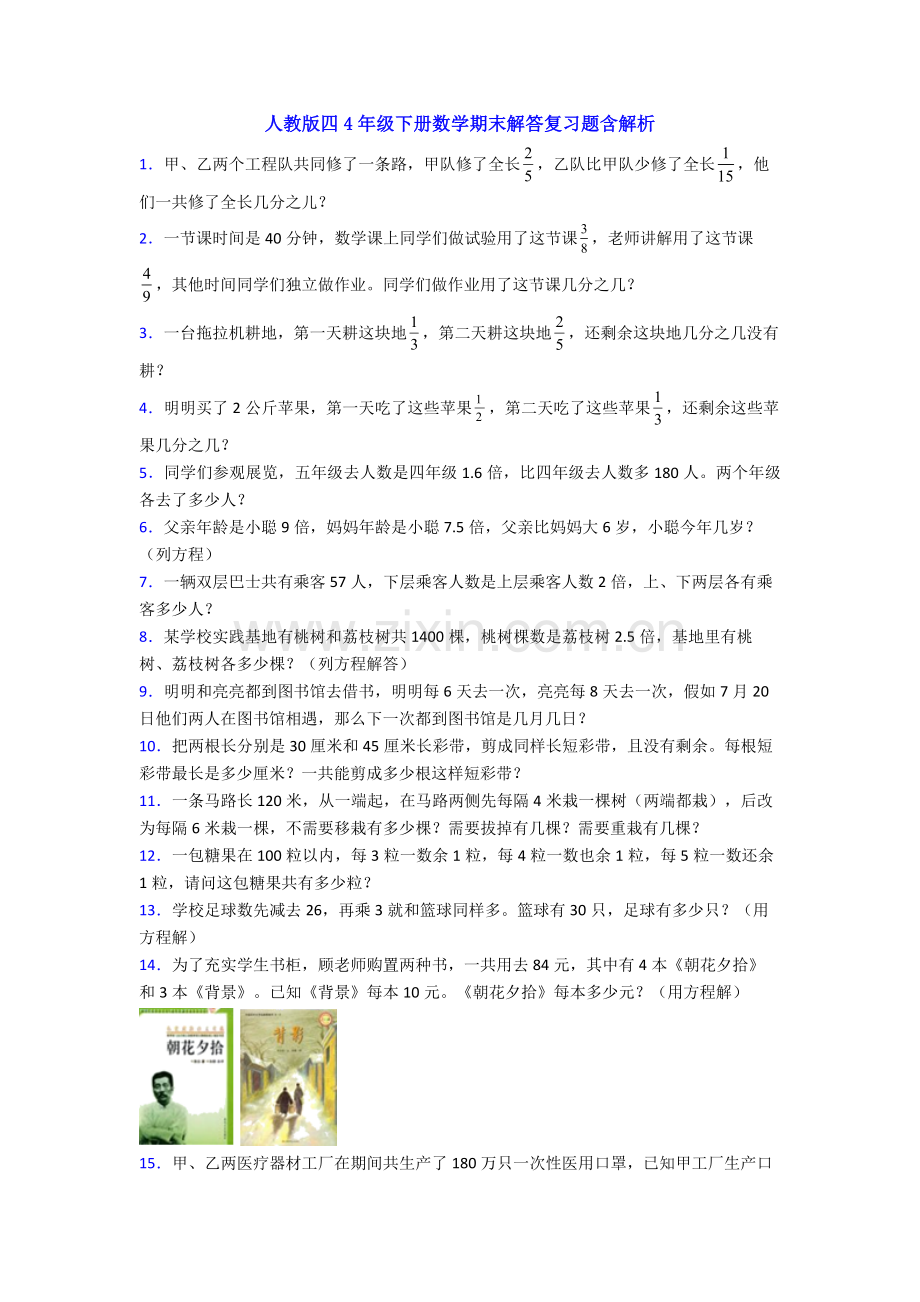 2025年人教版四4年级下册数学期末解答复习题含解析.doc_第1页