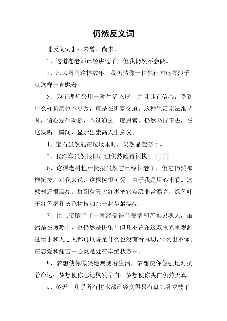 2025年仍然的反义词.docx_第1页