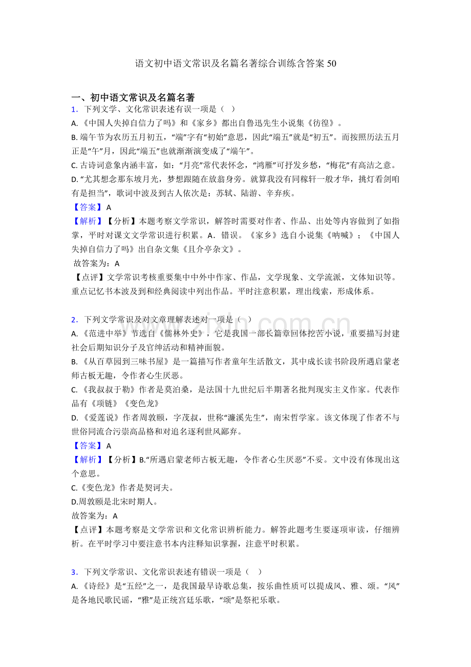 2025年语文初中语文常识及名篇名著综合训练含答案50.doc_第1页