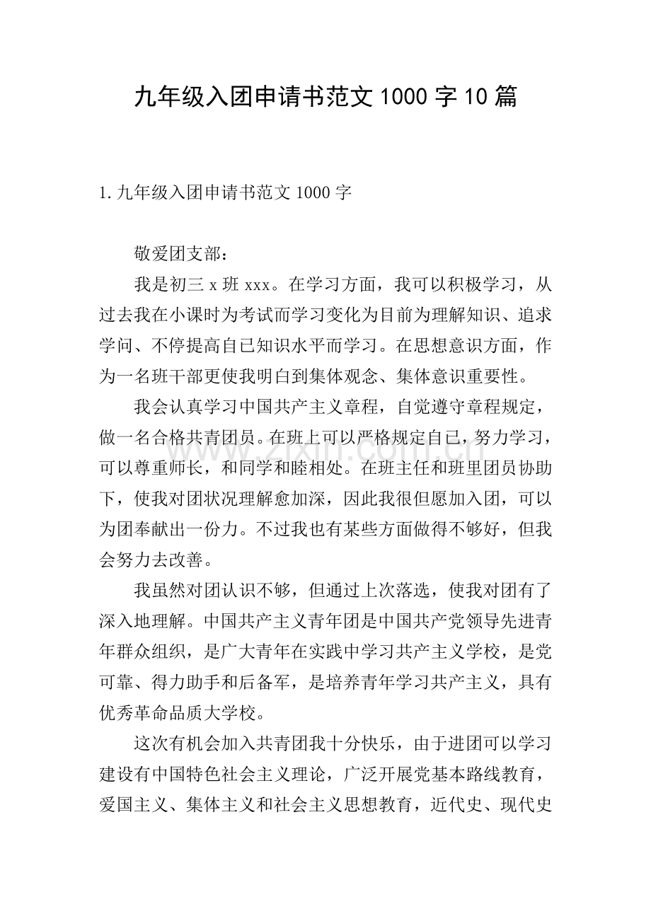 九年级入团申请书范文1000字10篇.doc_第1页