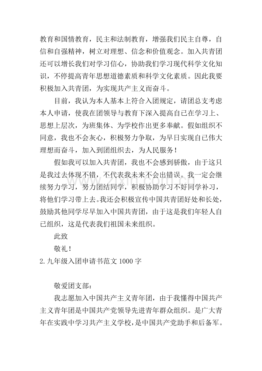 九年级入团申请书范文1000字10篇.doc_第2页