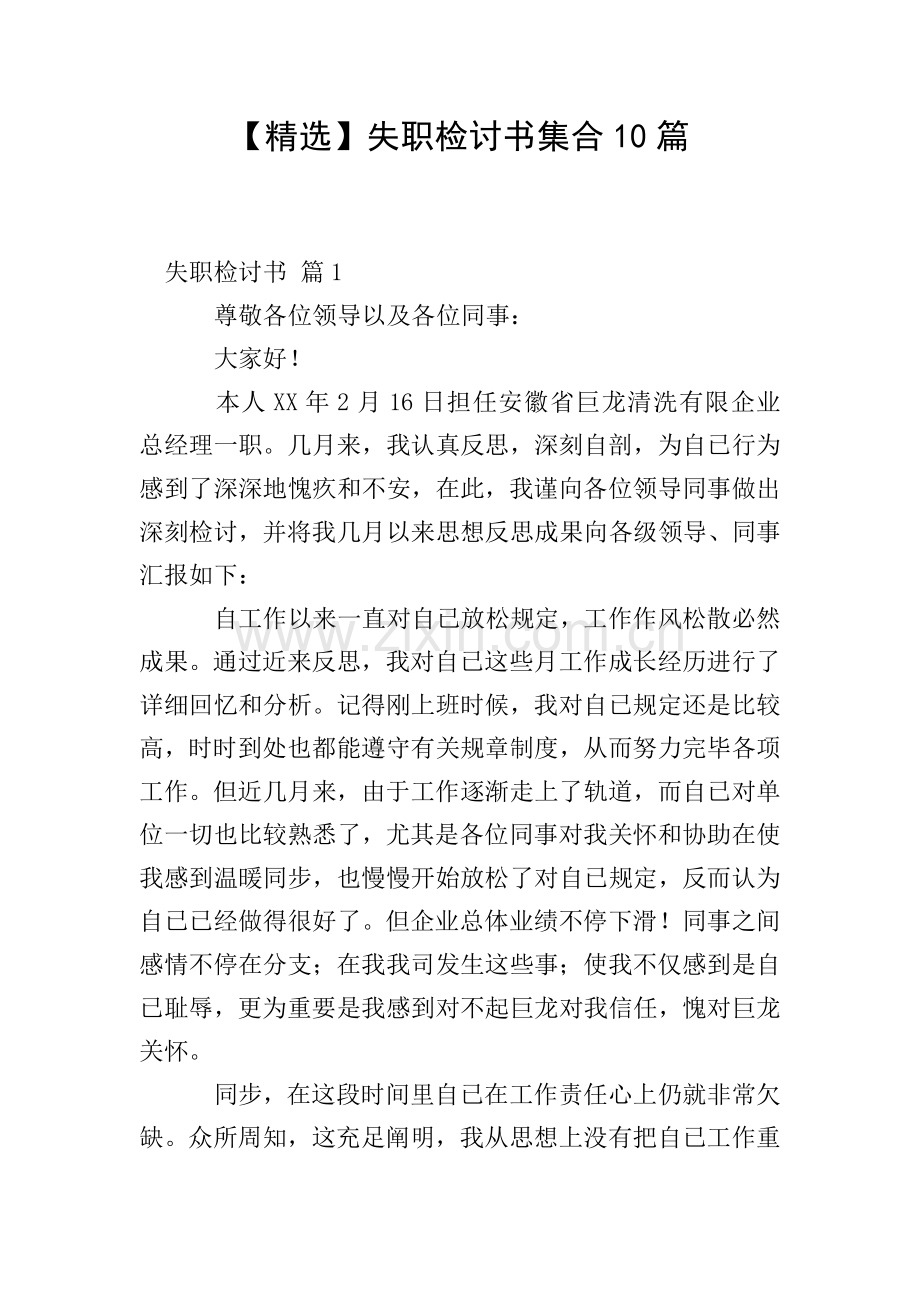 失职检讨书集合10篇.doc_第1页
