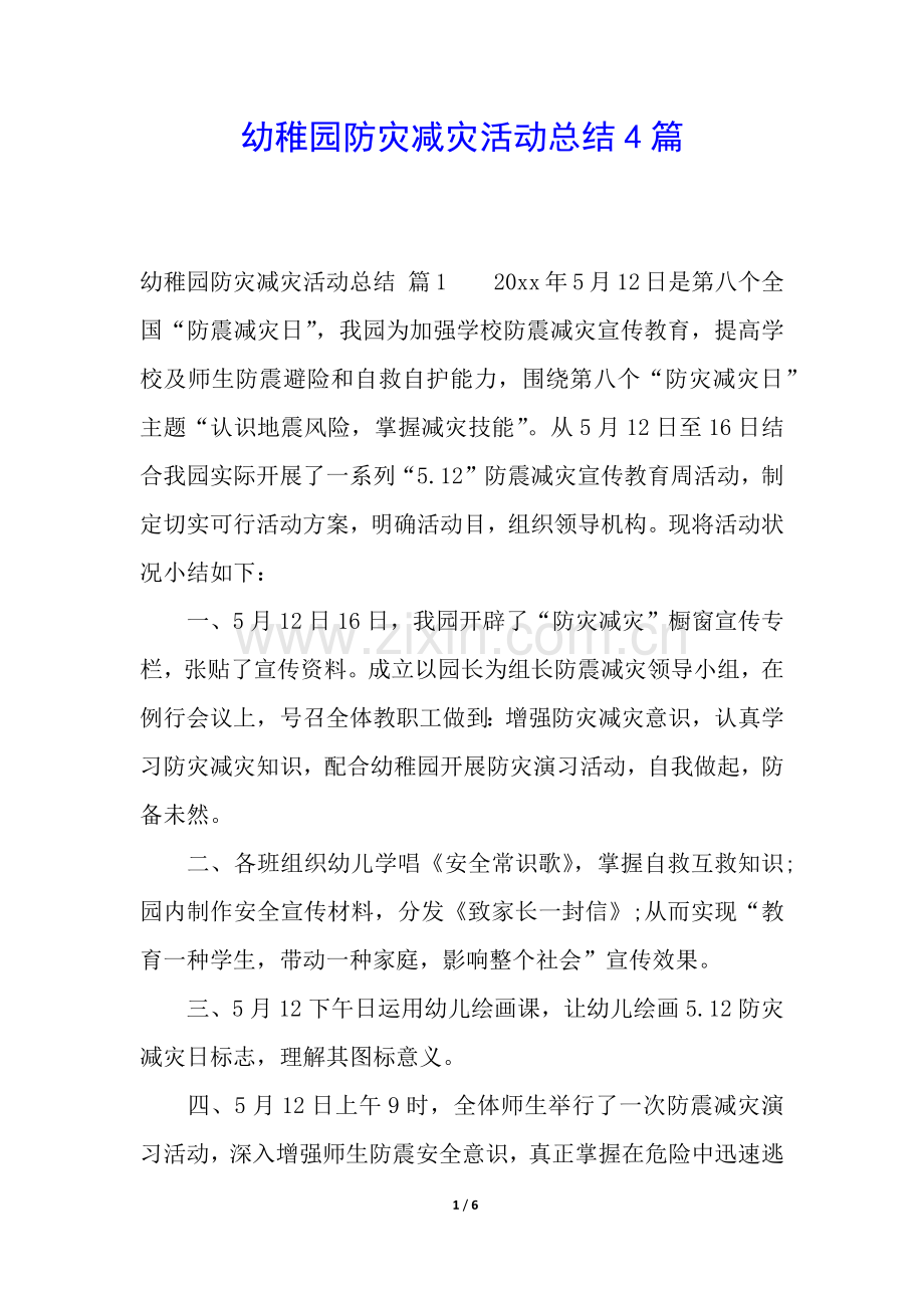 2025年幼儿园防灾减灾活动总结4篇.docx_第1页