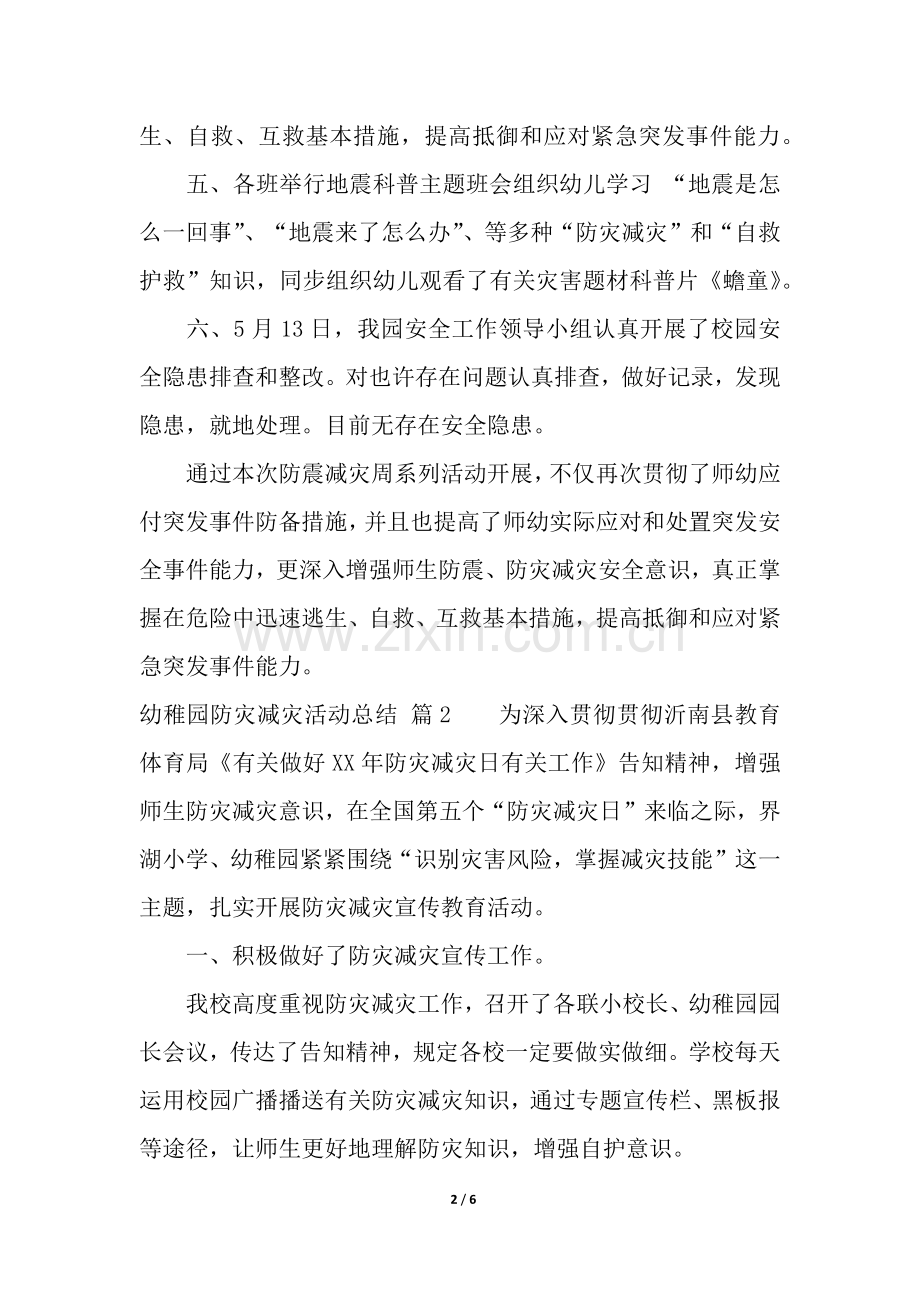 2025年幼儿园防灾减灾活动总结4篇.docx_第2页