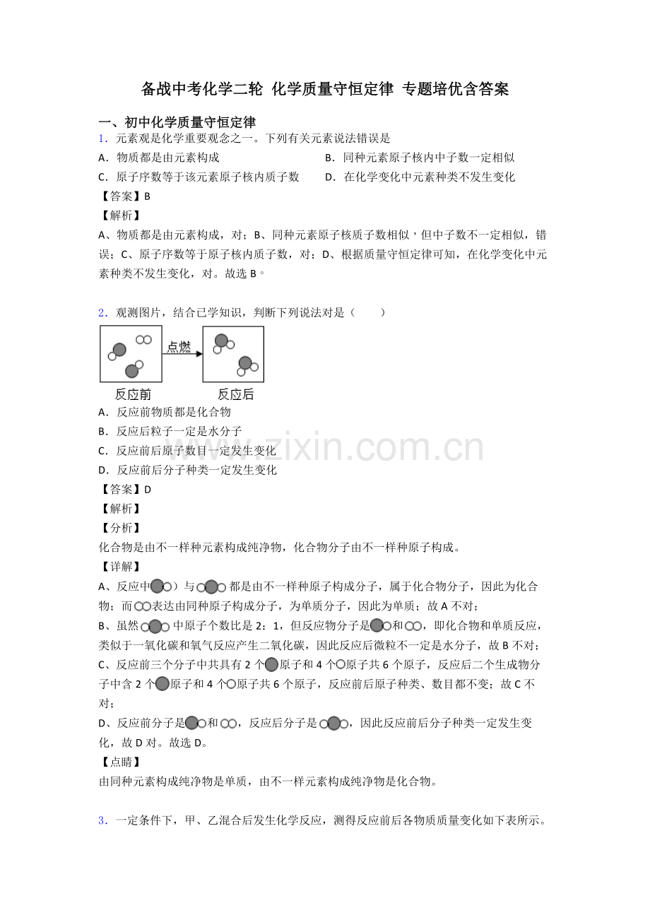 2025年备战中考化学二轮化学质量守恒定律专项培优含答案.doc_第1页