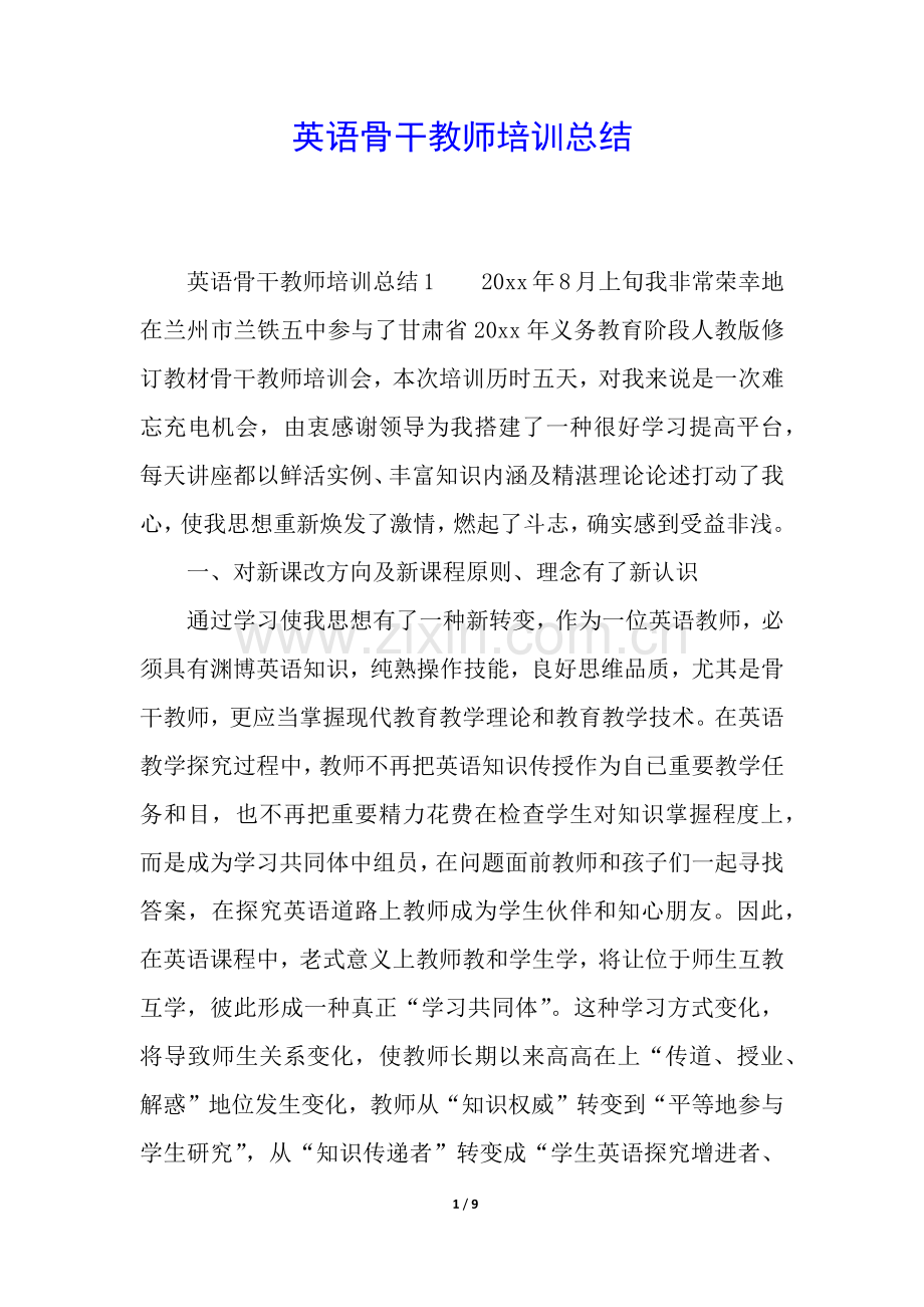 2025年英语骨干教师培训总结.docx_第1页