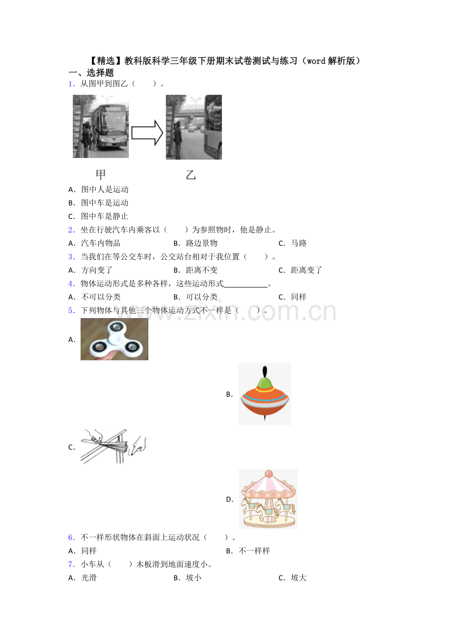 2025年教科版科学三年级下册期末试卷测试与练习解析版.doc_第1页