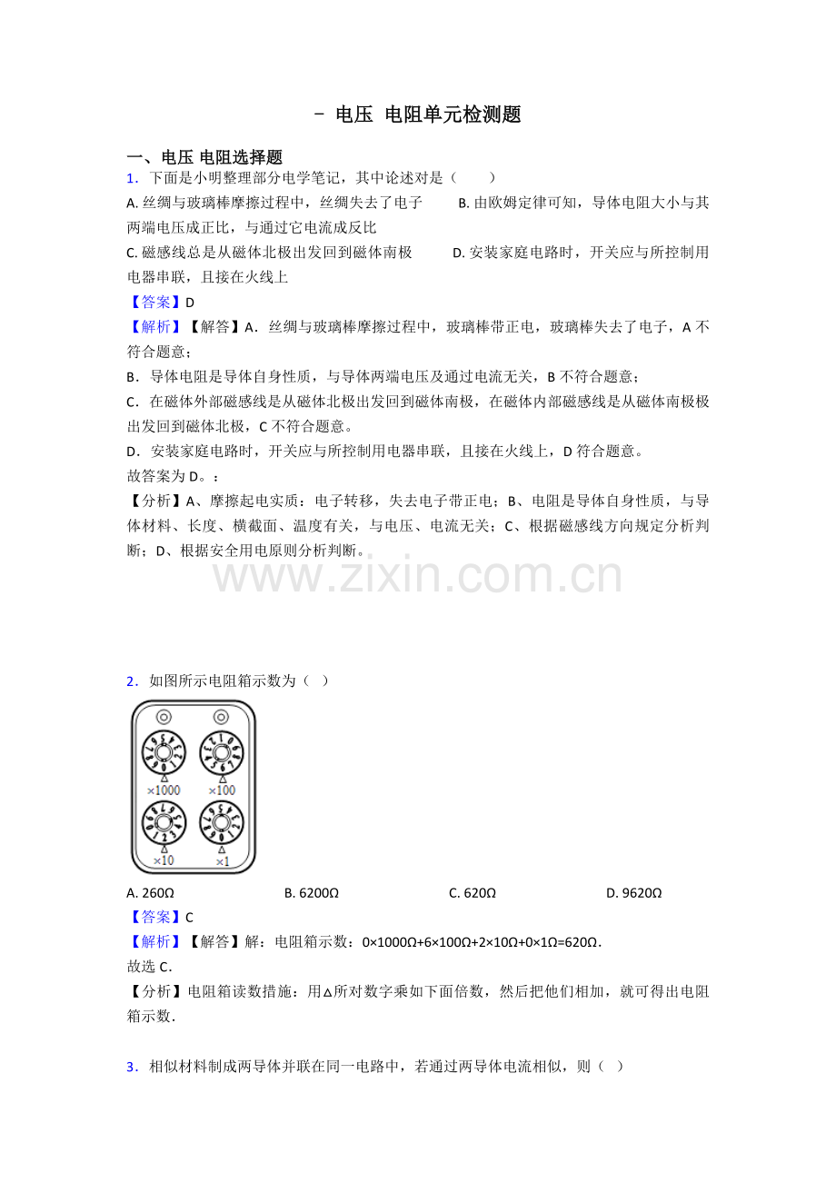 电压电阻单元检测题2.doc_第1页