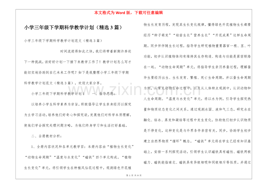 2025年小学三年级下学期科学教学计划3篇.docx_第1页