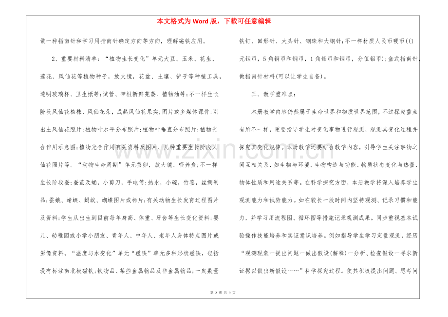 2025年小学三年级下学期科学教学计划3篇.docx_第2页