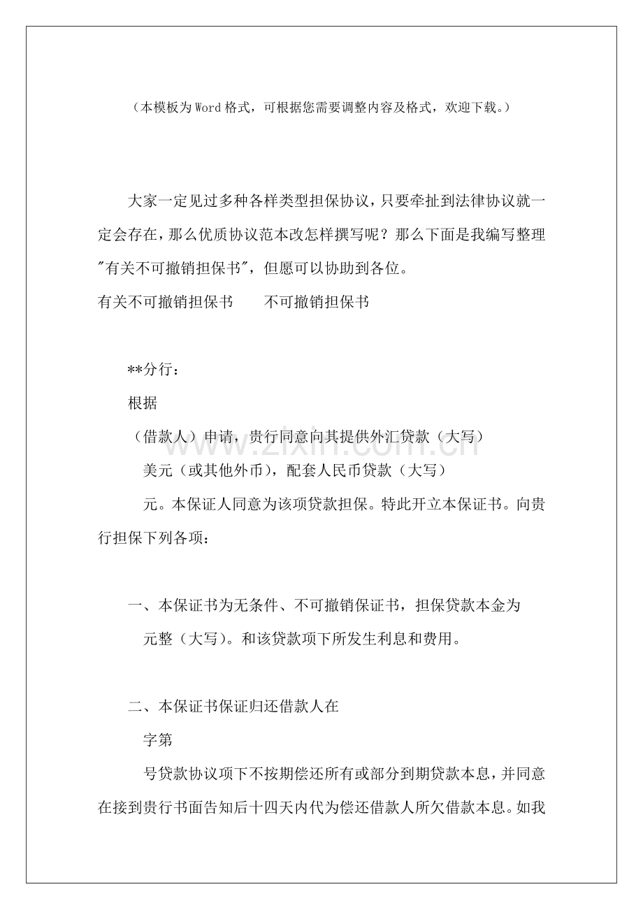 2025年有关不可撤销担保书民间借款担保书样本担保书模板.docx_第2页