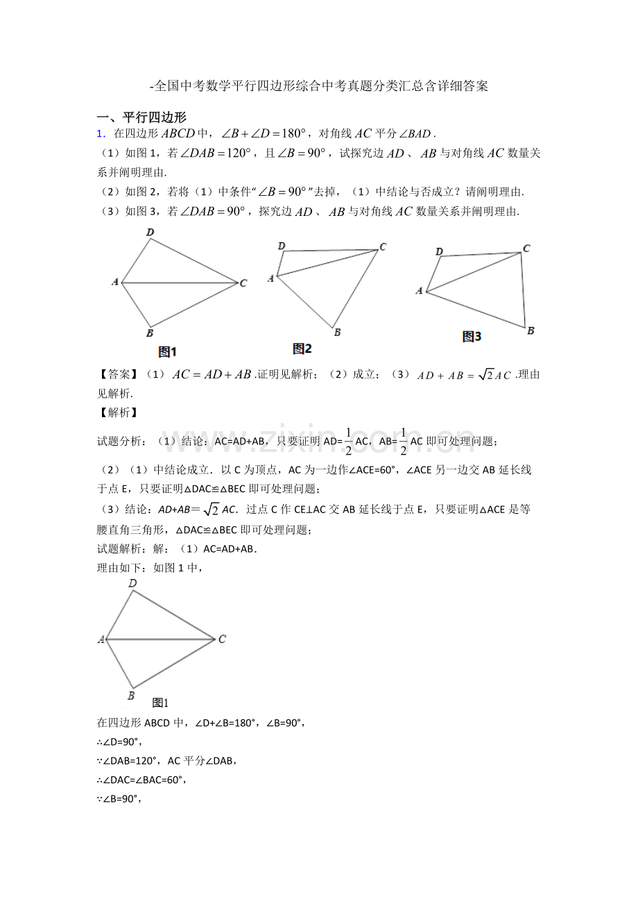 2025年全国中考数学平行四边形的综合中考真题分类汇总含详细答案.doc_第1页