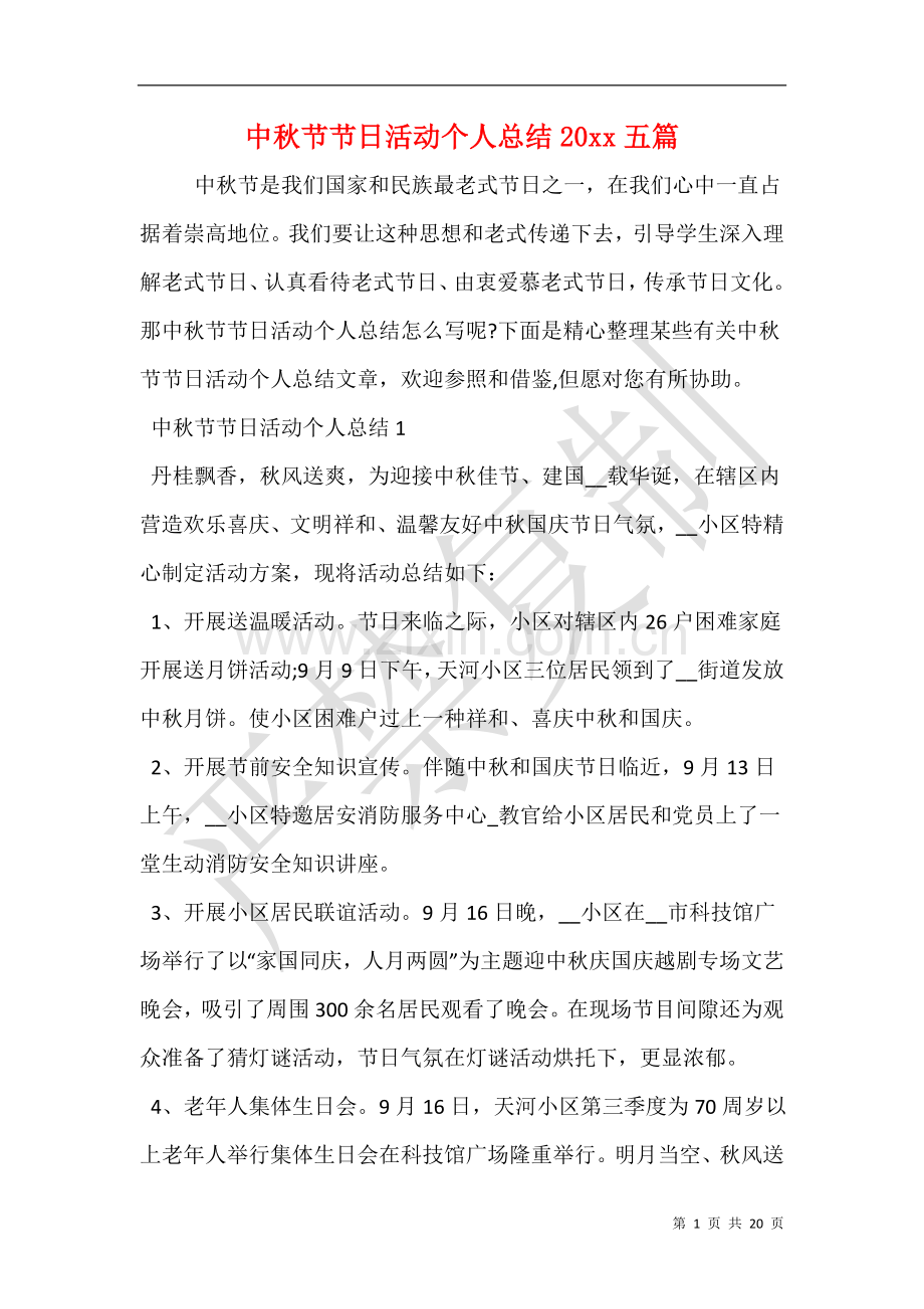2025年中秋节节日活动个人总结五篇2.doc_第1页