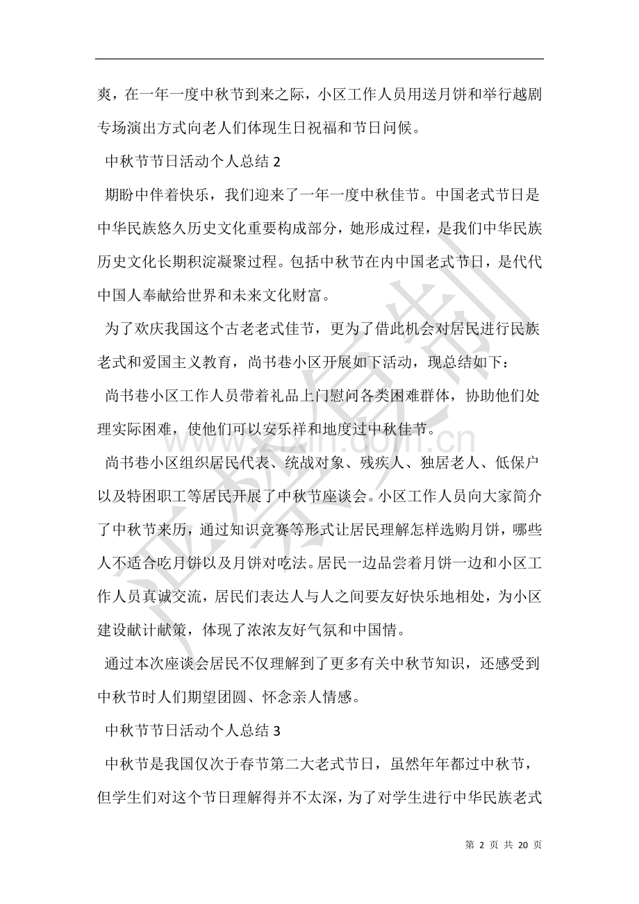 2025年中秋节节日活动个人总结五篇2.doc_第2页