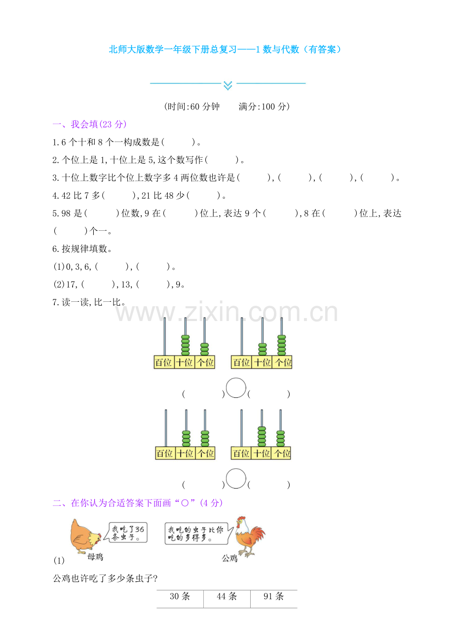 北师大版数学一年级下册总复习1数与代数.doc_第1页
