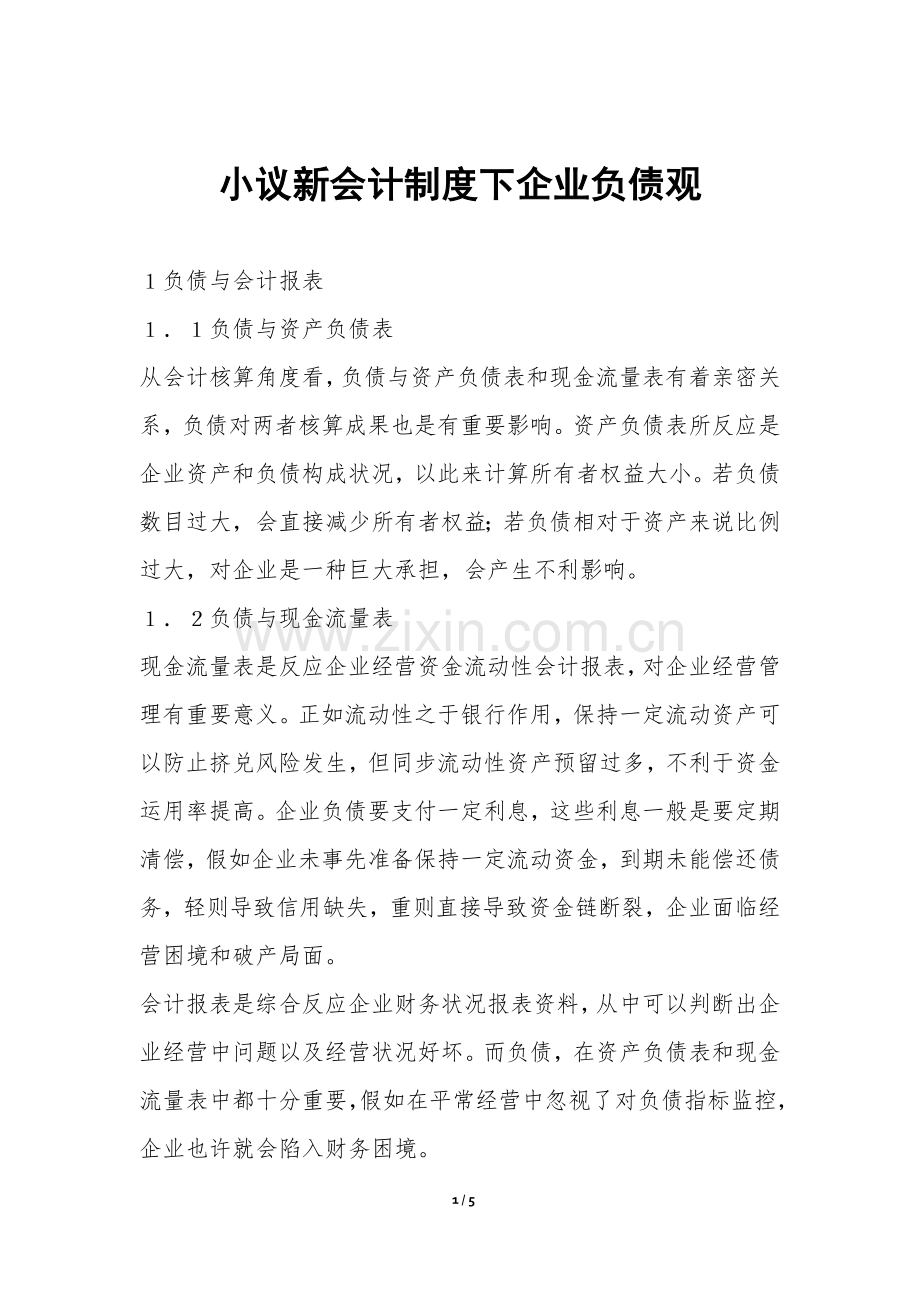 2025年小议新会计制度下企业的负债观.docx_第1页