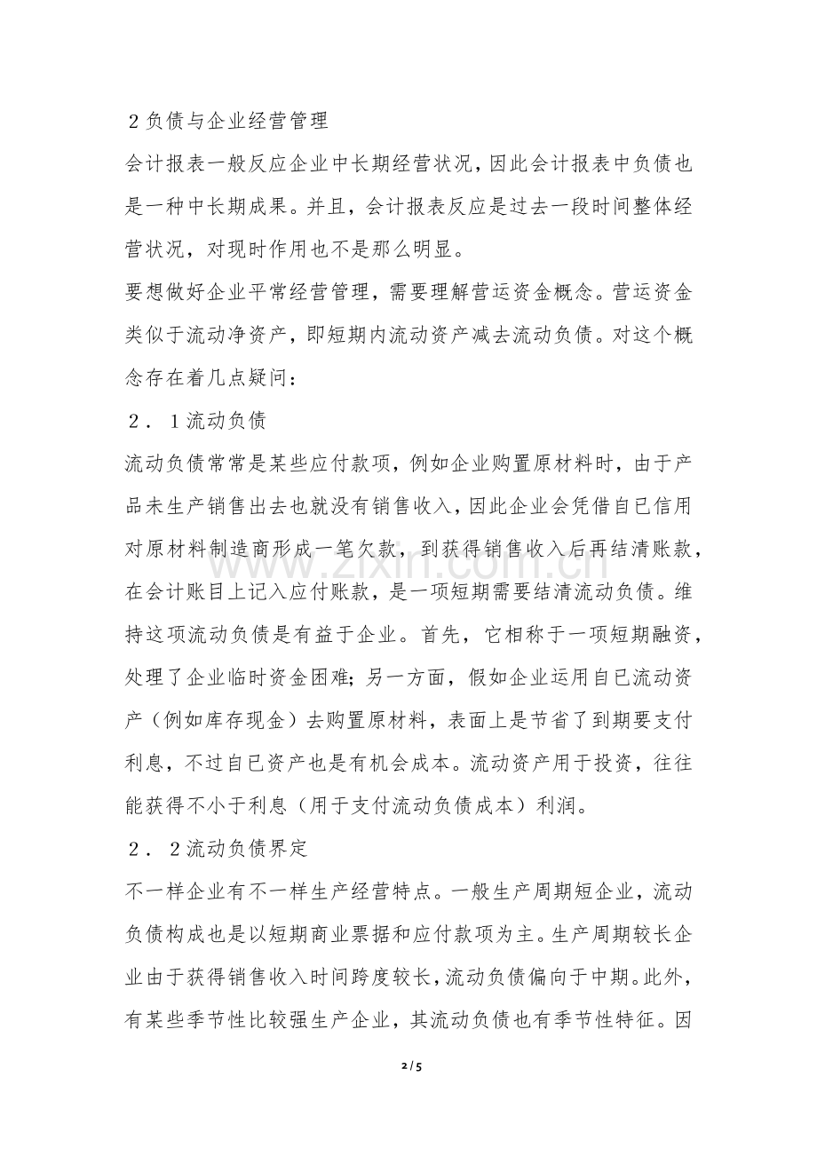 2025年小议新会计制度下企业的负债观.docx_第2页