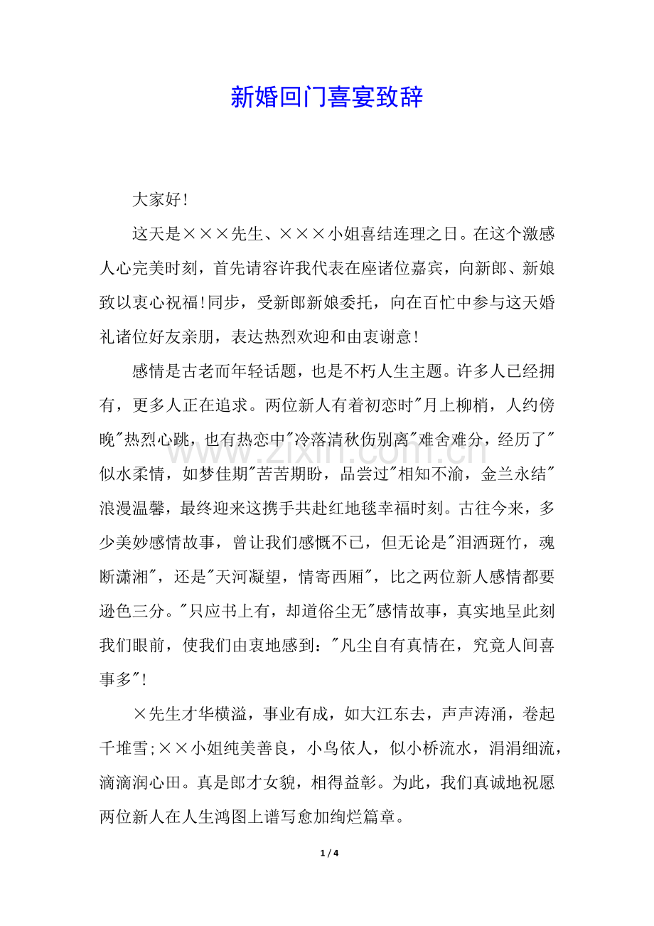 2025年新婚回门喜宴致辞.docx_第1页