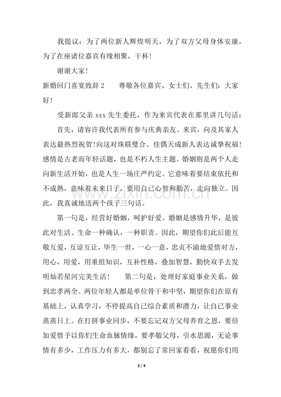 2025年新婚回门喜宴致辞.docx_第2页