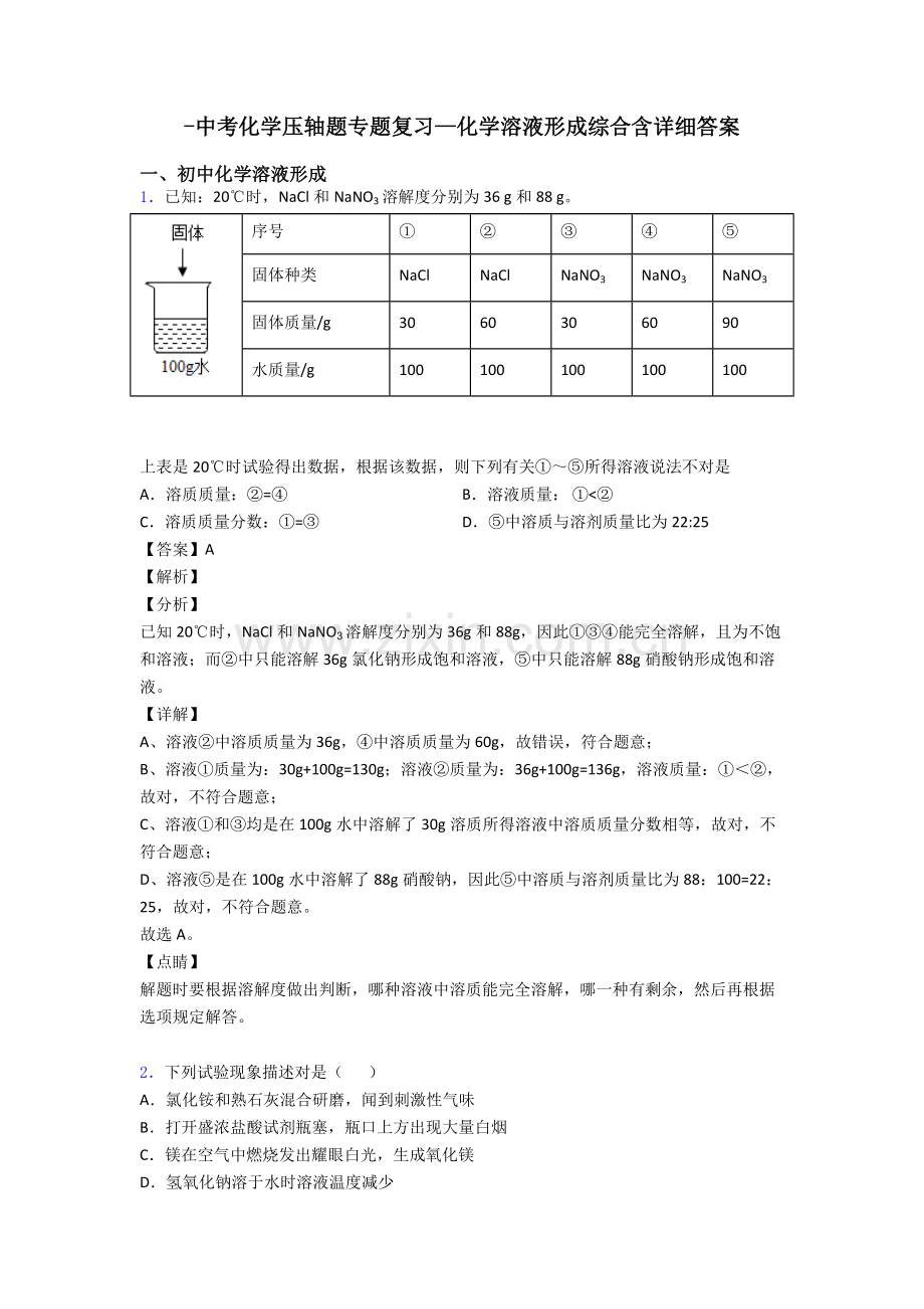 2025年中考化学压轴题专题复习—化学溶液的形成的综合含详细答案.doc_第1页