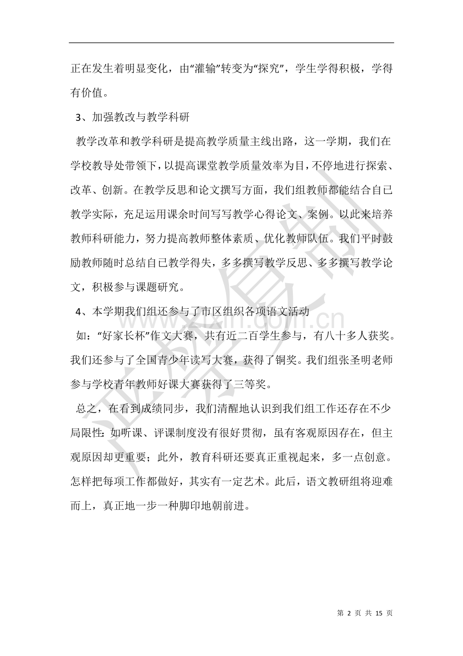 2025年初中语文教研组教学工作总结.doc_第2页