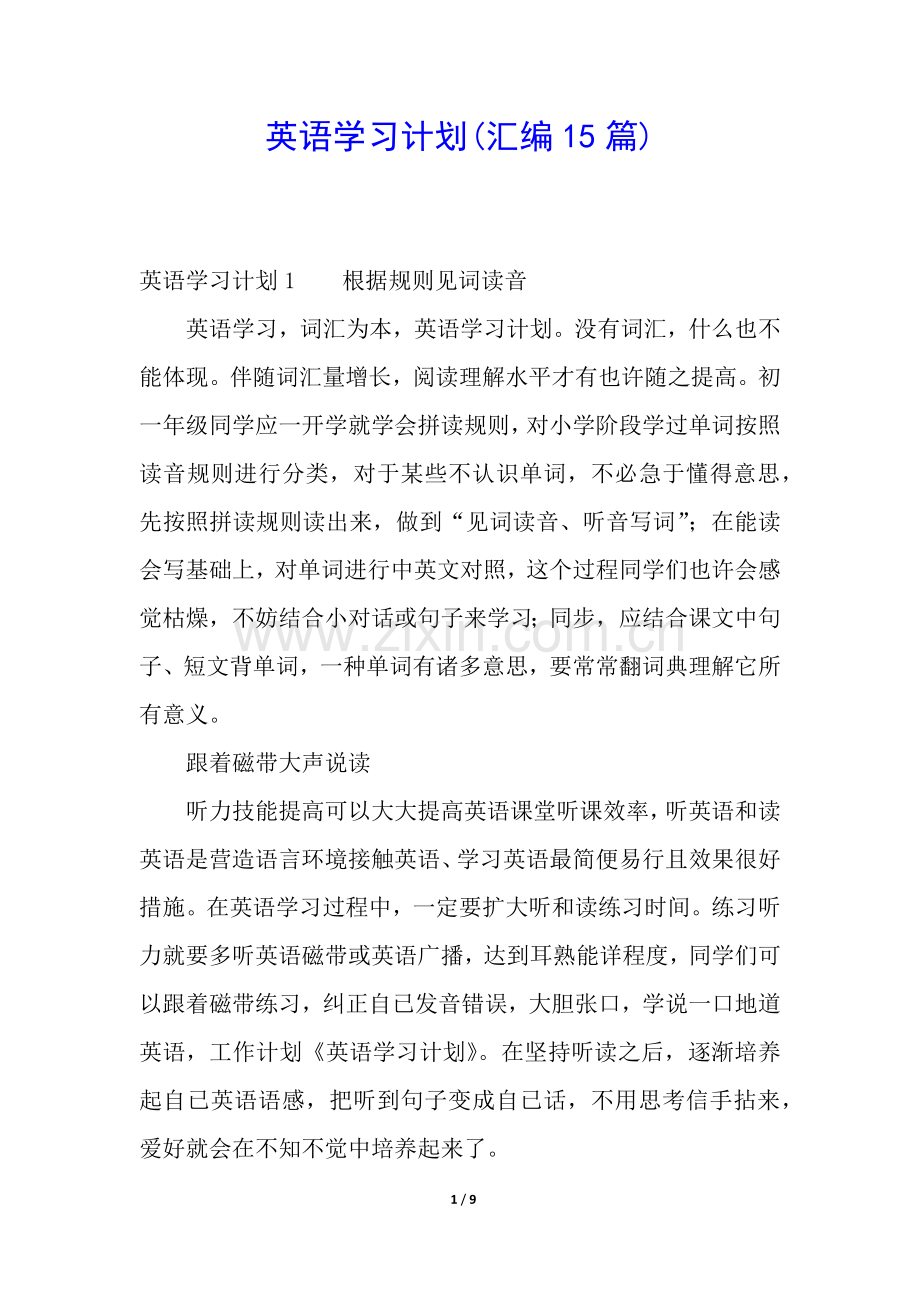 2025年英语学习计划汇编15篇2.docx_第1页