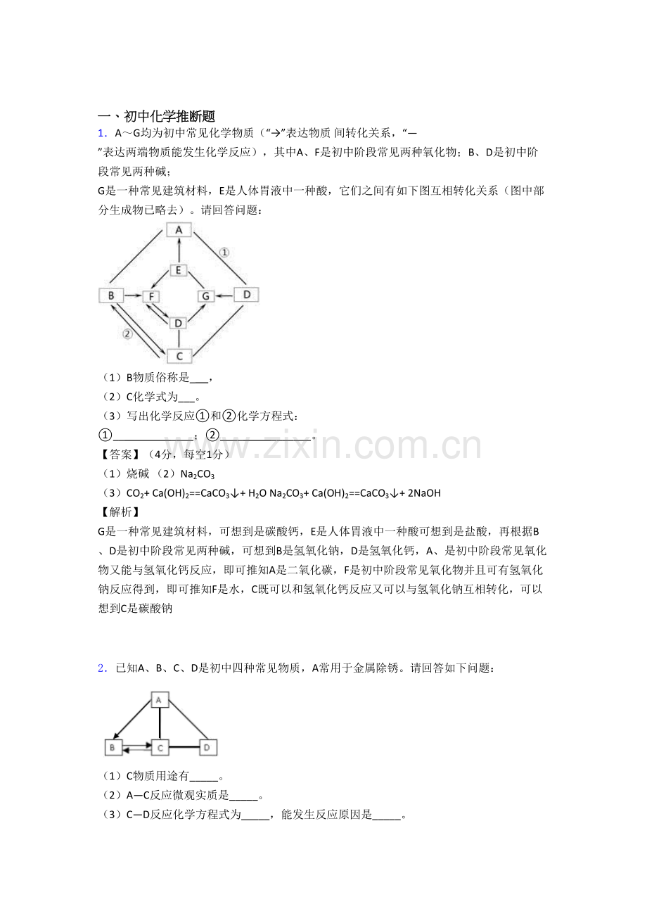 2025年中考化学一模试题分类汇编化学推断题综合含详细答案.doc_第1页