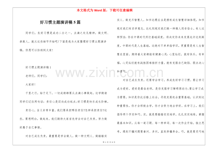 2025年好习惯主题演讲稿5篇.docx_第1页