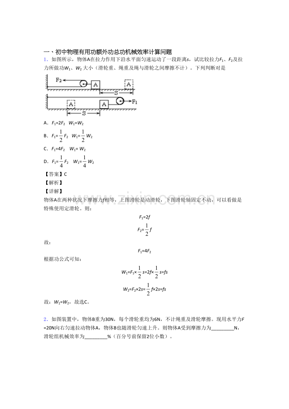 2025年物理机械效率的计算的专项培优易错试卷练习题及答案2.doc_第1页