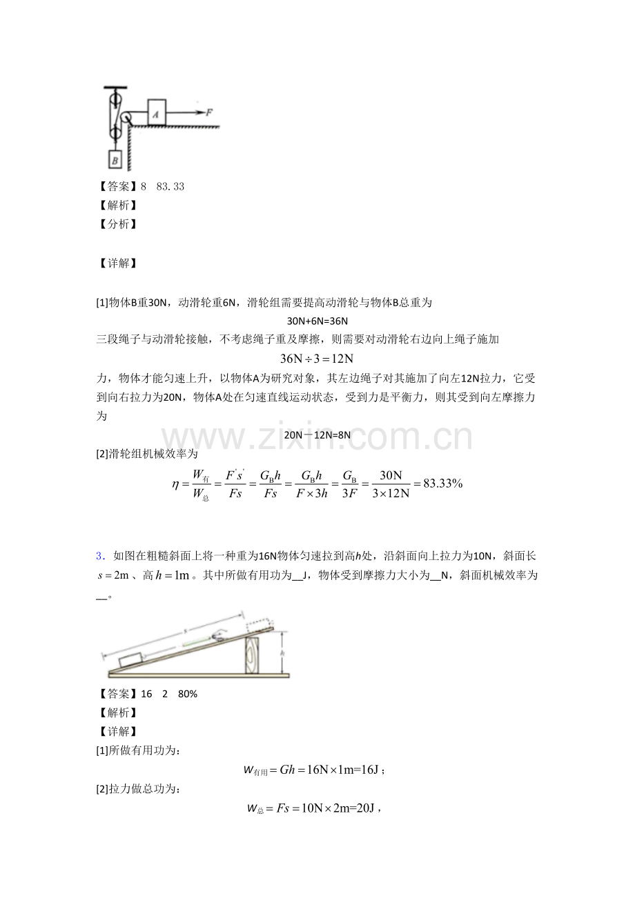 2025年物理机械效率的计算的专项培优易错试卷练习题及答案2.doc_第2页