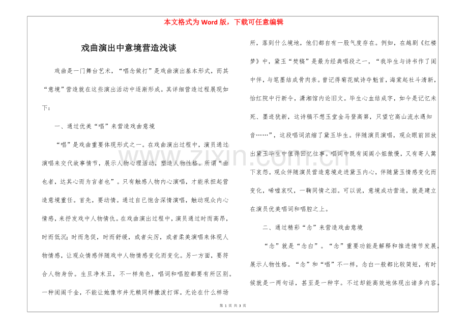 2025年戏曲表演中意境的营造浅谈.docx_第1页