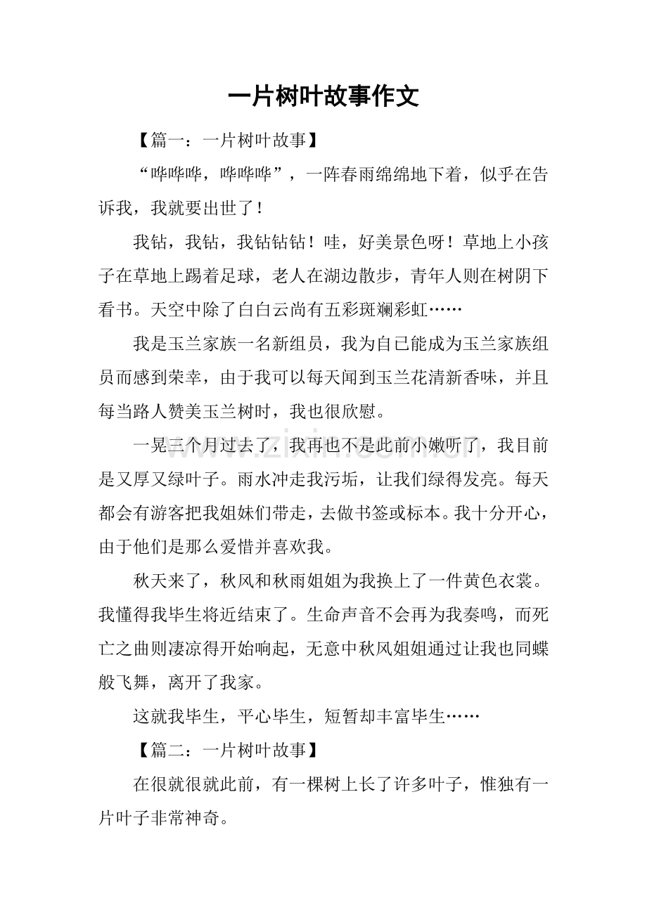 2025年一片树叶的故事作文.docx_第1页