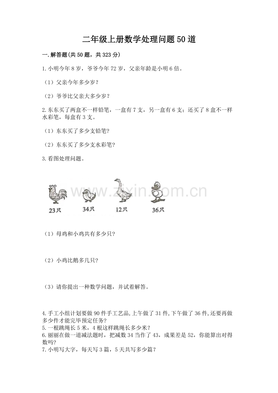 二年级上册数学解决问题50道有一套.docx_第1页