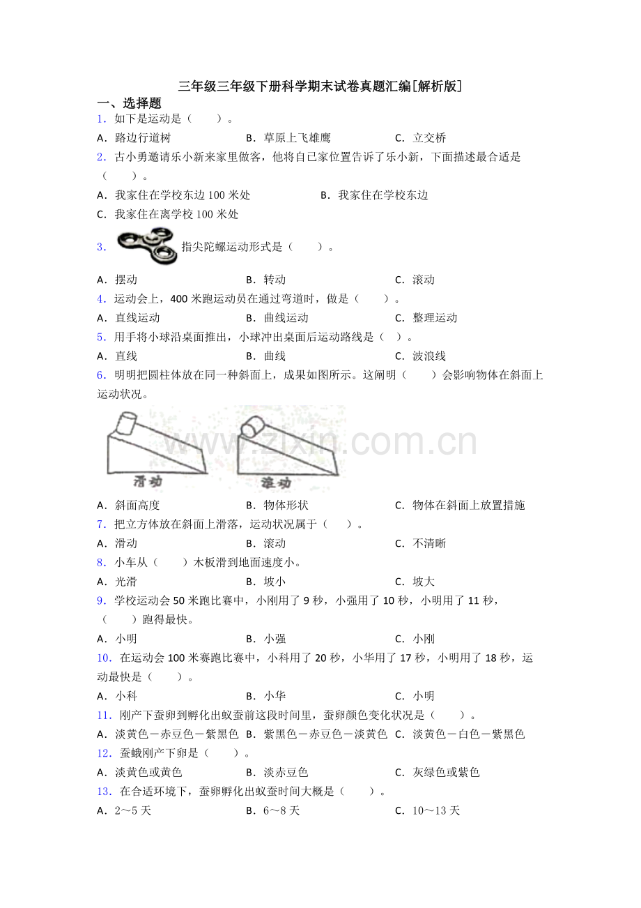 2025年三年级三年级下册科学期末试卷真题汇编解析版2.doc_第1页