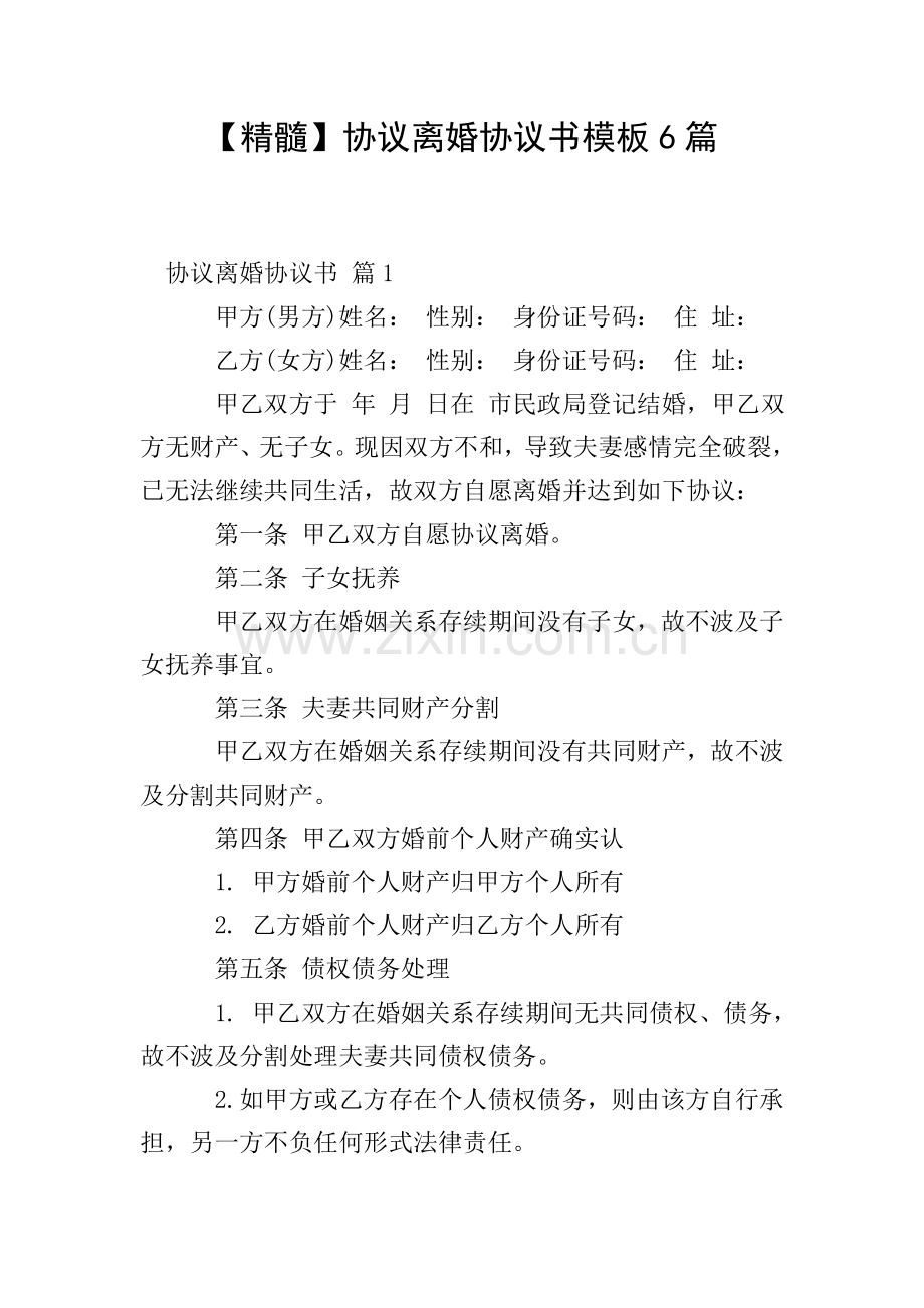 协议离婚协议书模板6篇.doc_第1页