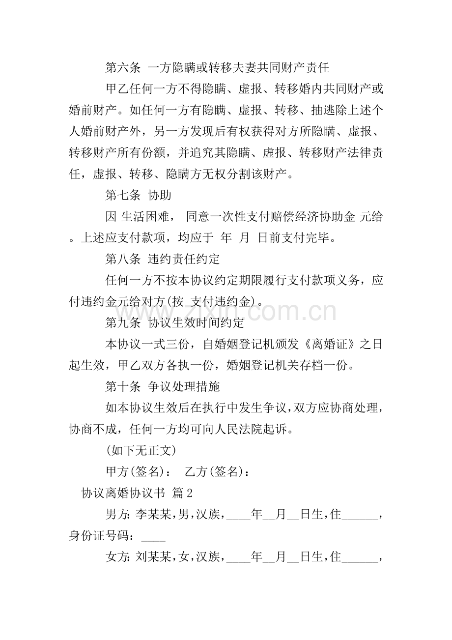 协议离婚协议书模板6篇.doc_第2页