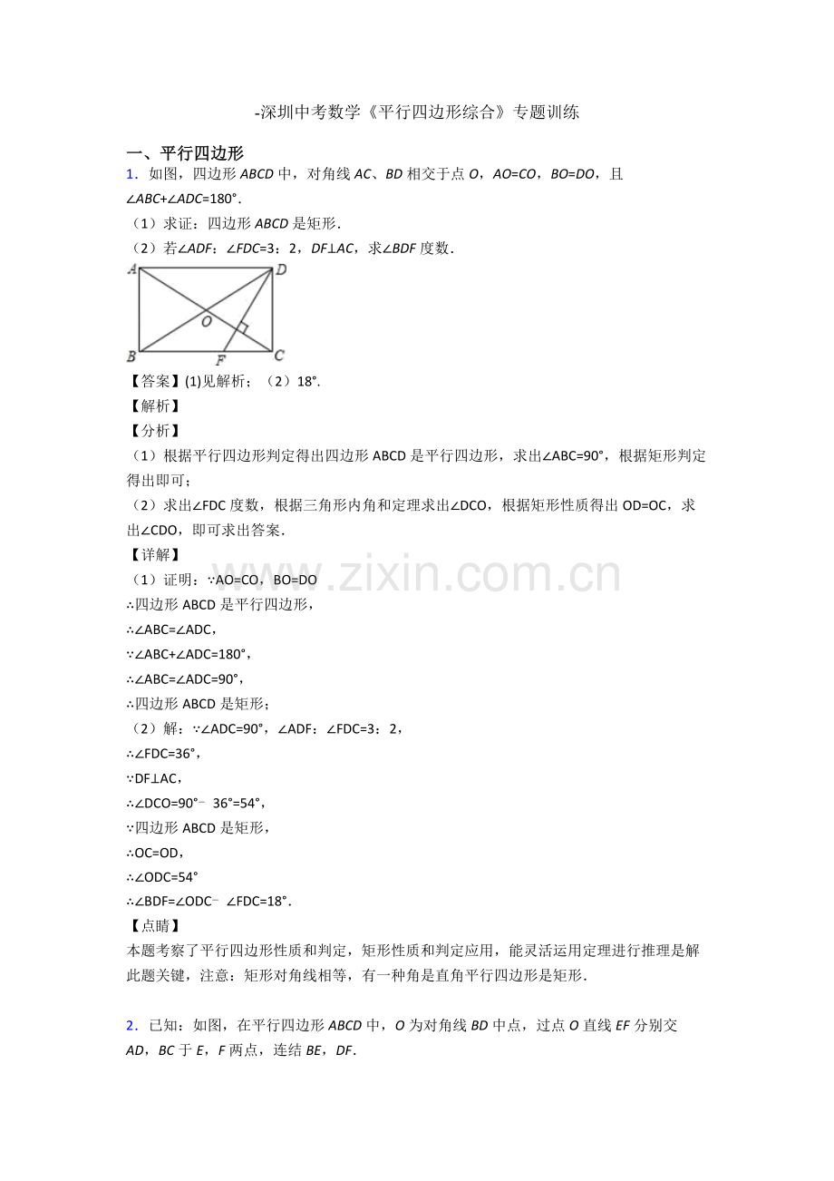 深圳中考数学平行四边形的综合专项训练.doc_第1页