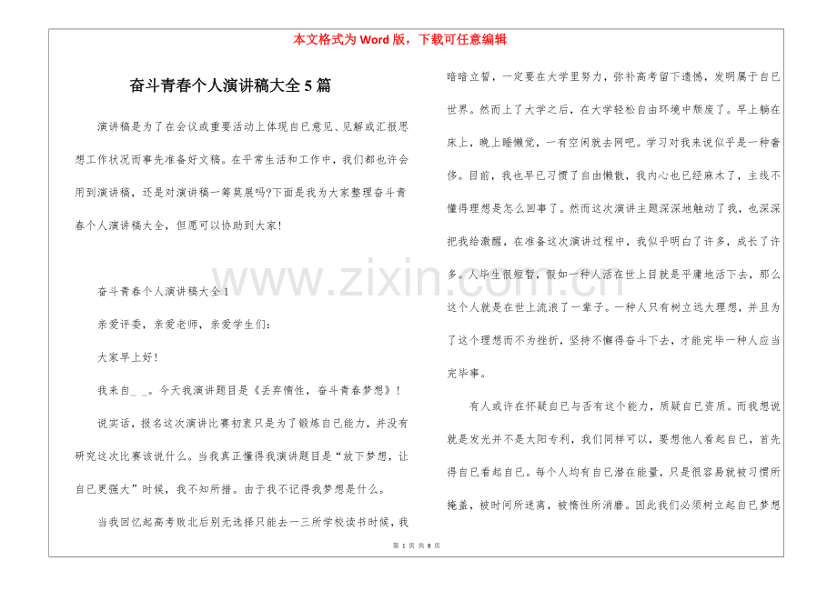 2025年奋斗青春个人演讲稿大全5篇.docx_第1页