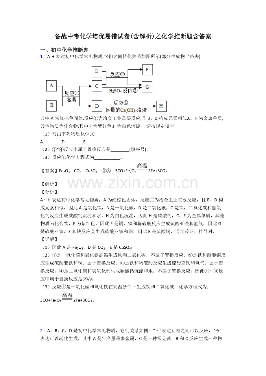 2025年备战中考化学培优易错试卷含解析之化学推断题含答案2.doc_第1页