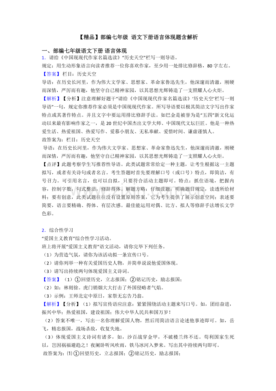 部编七年级语文下册语言表达题含解析.doc_第1页