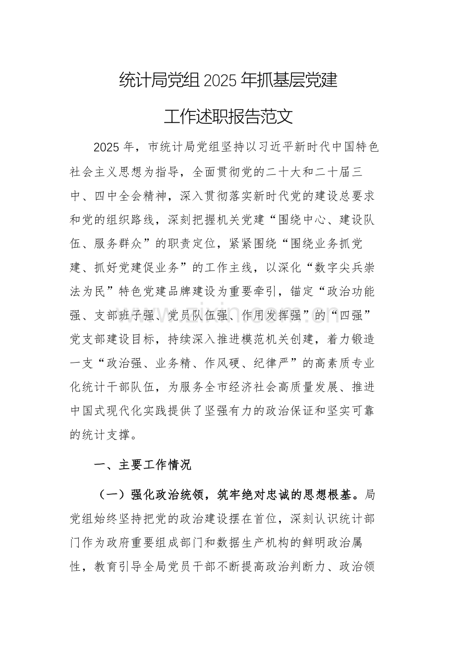 统计局党组2025年抓基层党建工作述职报告范文.docx_第1页