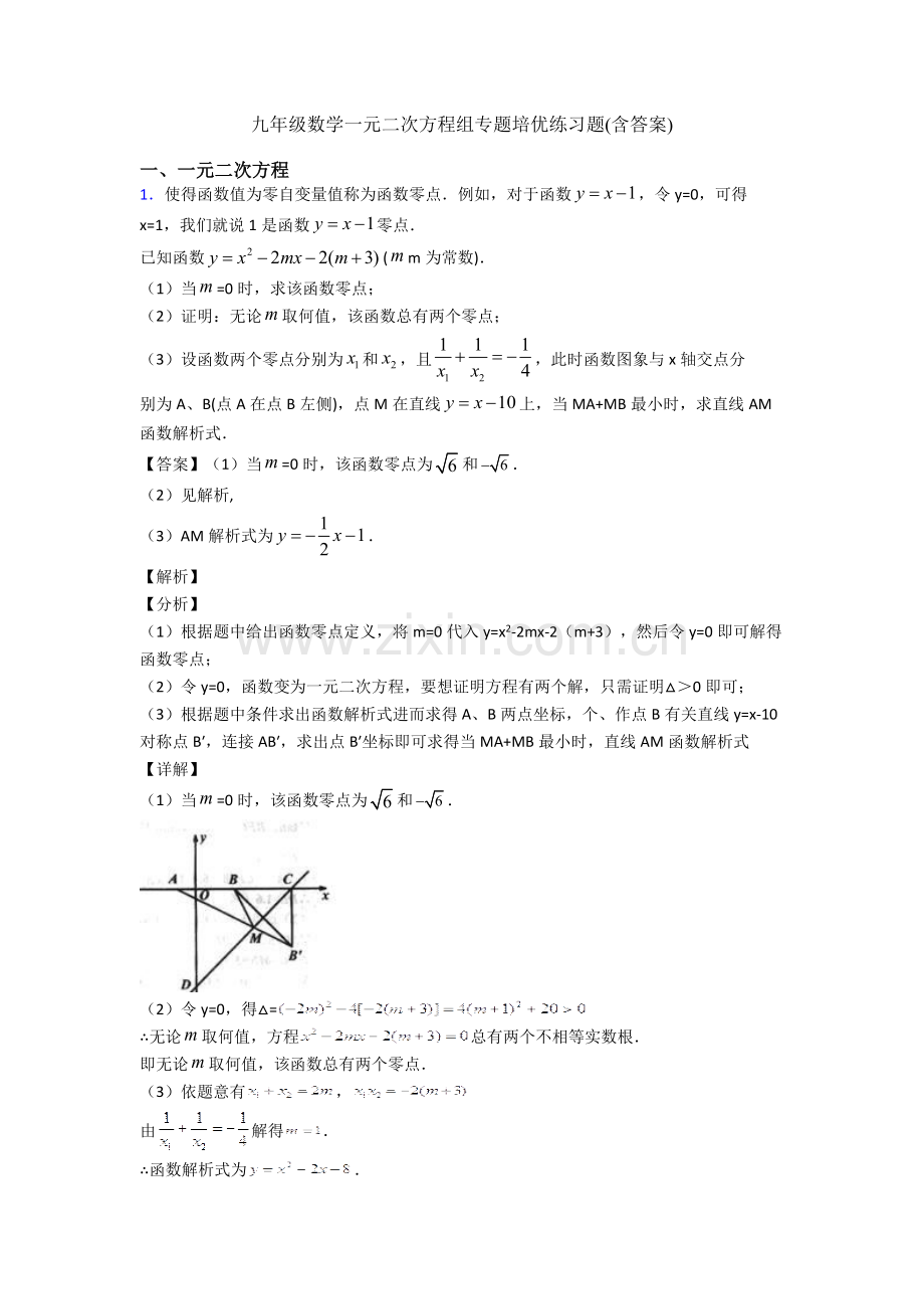 九年级数学一元二次方程组的专项培优练习题含答案.doc_第1页