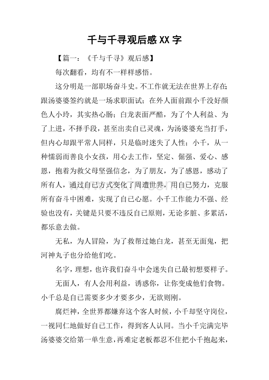 千与千寻观后感字.docx_第1页