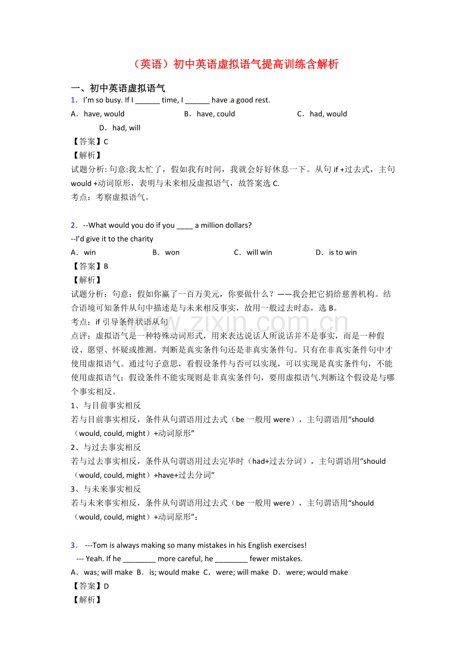 英语初中英语虚拟语气提高训练含解析.doc_第1页