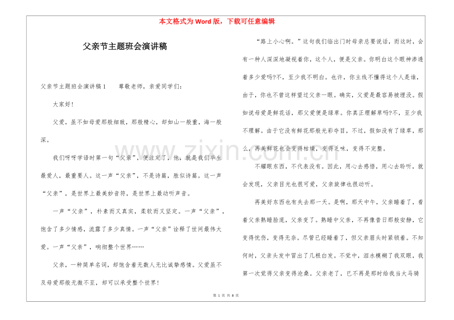 2025年父亲节主题班会演讲稿.docx_第1页