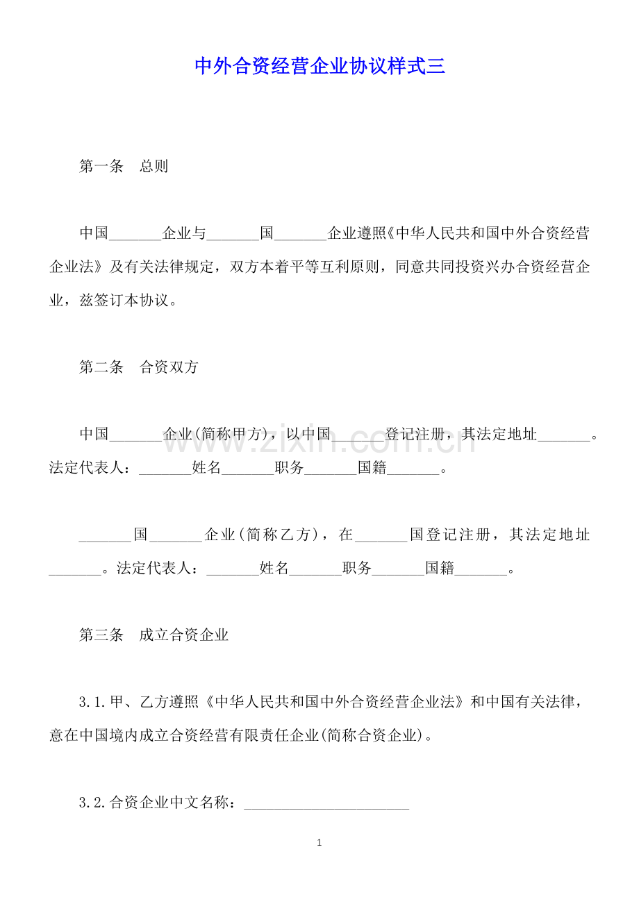 中外合资经营企业合同样式三标准版.docx_第1页