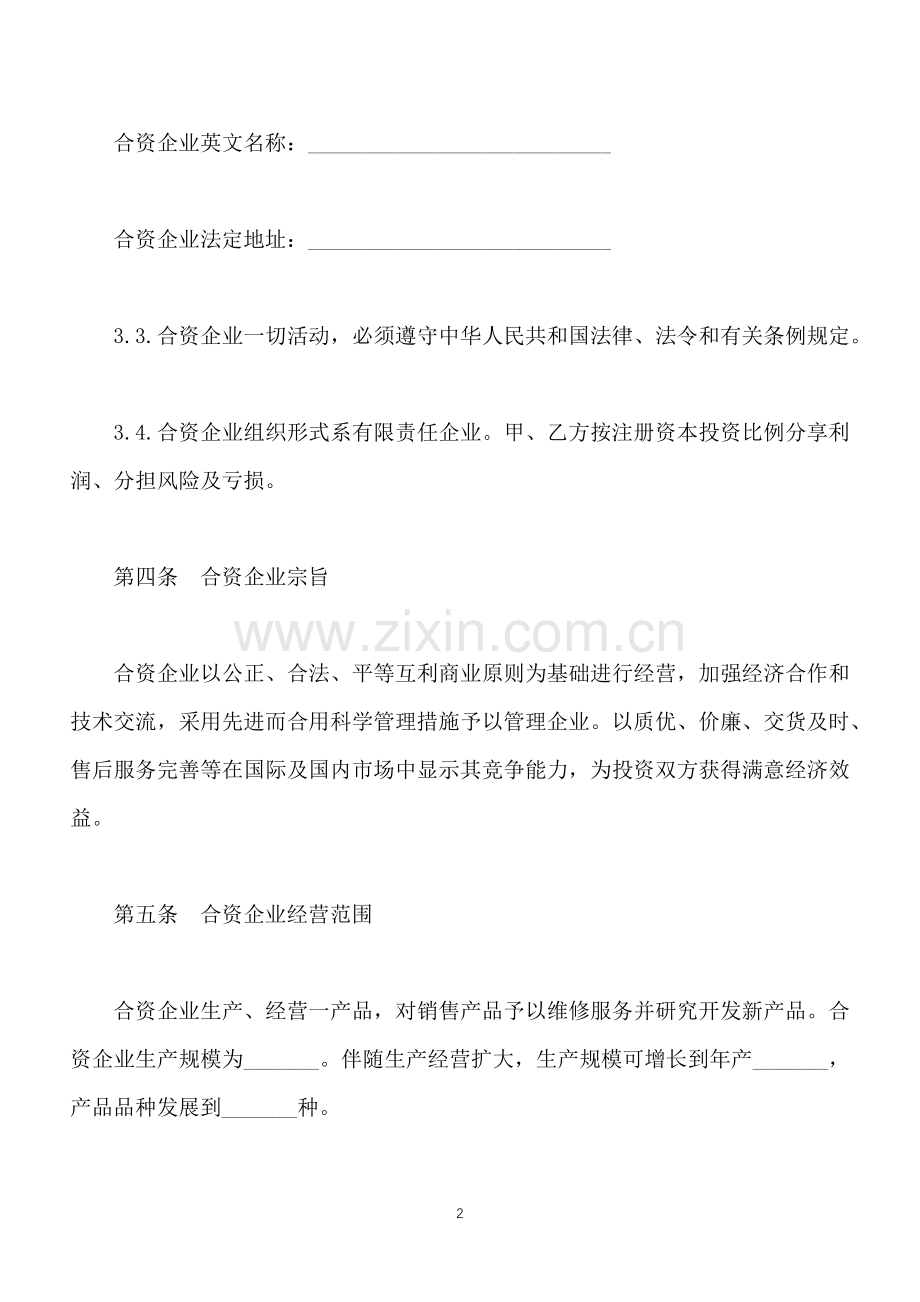 中外合资经营企业合同样式三标准版.docx_第2页