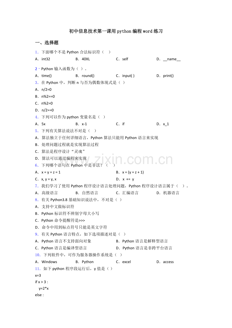 2025年初中信息技术第一课用python编程练习.doc_第1页